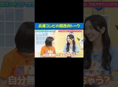 芦屋の姫に関西弁で詰められる神戸の余裕マン #小西夏菜実 #正源司陽子 #兵庫県 #日向坂46 #ひなパレ