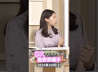 高安奈緒子 2025 10 2