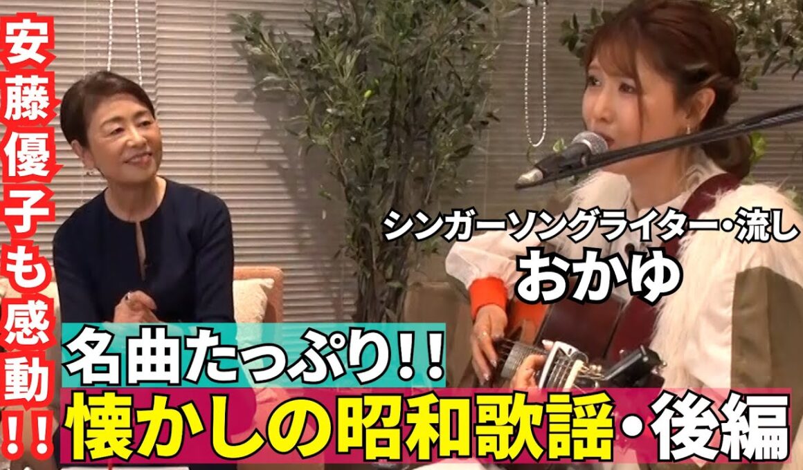 【懐かしの昭和歌謡・後編】#185《安藤優子×シンガー・おかゆ》