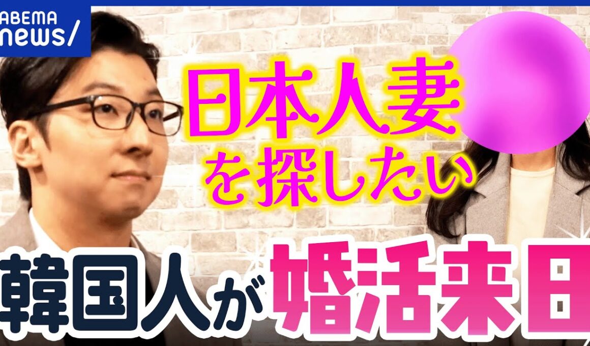 【婚活来日】「日本人と結婚したい」一体なぜ？韓国人男性&新婚の日韓カップルに聞く｜アベプラ