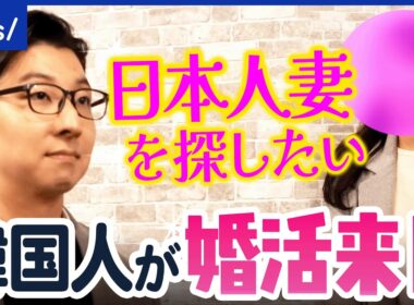 【婚活来日】「日本人と結婚したい」一体なぜ？韓国人男性&新婚の日韓カップルに聞く｜アベプラ