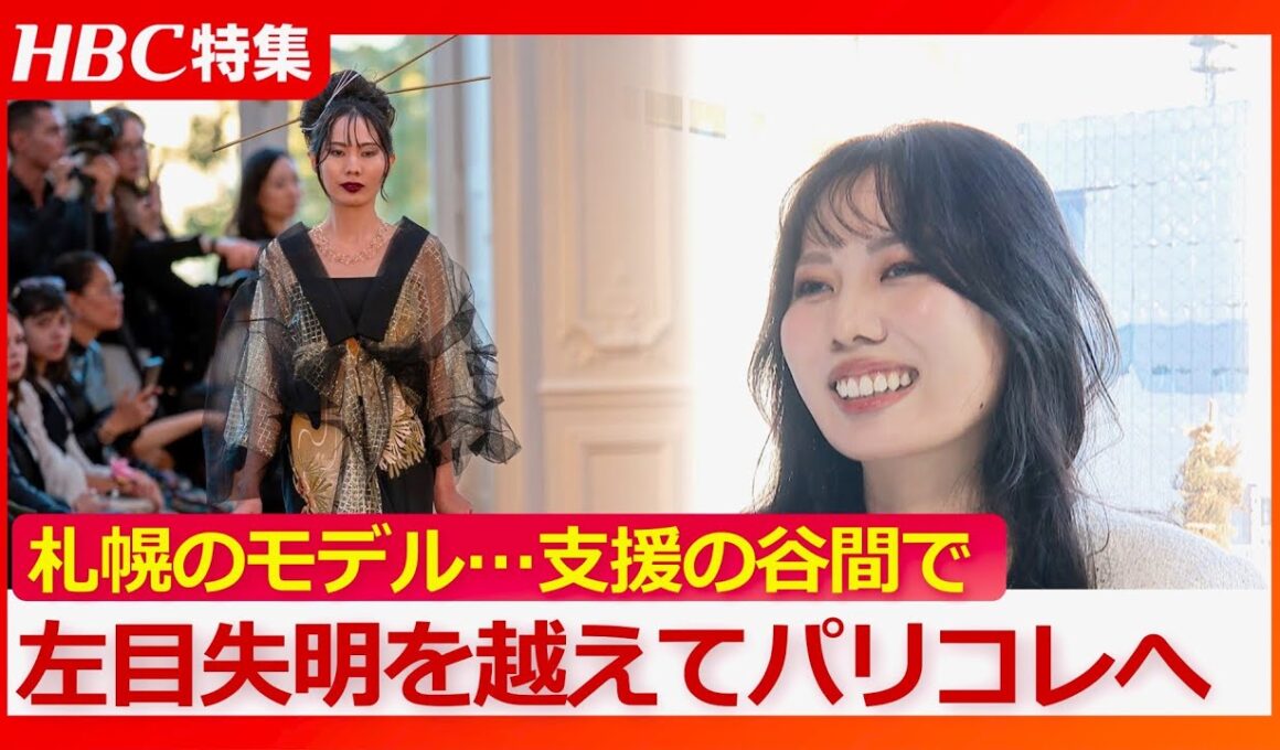 パリコレ参加のモデル「段差がまったく分からない…平面に見える」先天性の疾患から左目を失明　健常者と障害者の“グレーゾーン”…支援の谷間に置かれて
