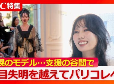 パリコレ参加のモデル「段差がまったく分からない…平面に見える」先天性の疾患から左目を失明　健常者と障害者の“グレーゾーン”…支援の谷間に置かれて