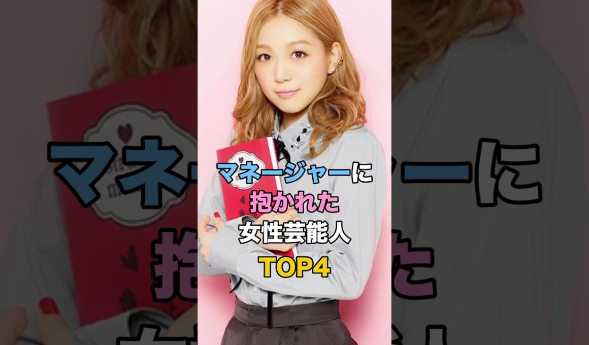 ㊗️250万再生🎉マネージャーに抱かれた女性芸能人TOP4 #ゴシップ #芸能 #西野カナ #磯野貴理子 #雛形あきこ #加藤紗里