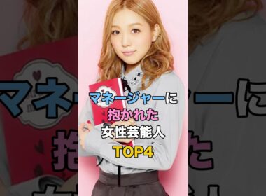 ㊗️250万再生🎉マネージャーに抱かれた女性芸能人TOP4 #ゴシップ #芸能 #西野カナ #磯野貴理子 #雛形あきこ #加藤紗里