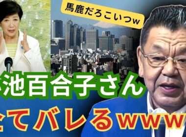 【衝撃】【取り返しつかず】小池百合子さん、強気発言の裏で都政の実態を暴露されてしまう【 須田慎一郎 】