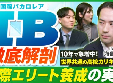 日本人は知らない世界標準の高卒資格！国際バカロレア/IBを卒業生と徹底解剖【IB認定校】