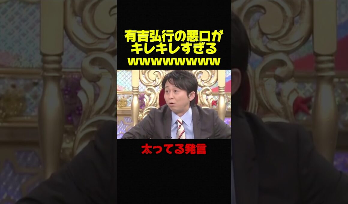 【有吉弘行VS磯山さやか】悪口がキレキレで尖りすぎてるw #お笑い #芸人 #おもしろ #有吉弘行 #有吉 #修羅場