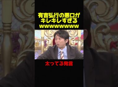 【有吉弘行VS磯山さやか】悪口がキレキレで尖りすぎてるw #お笑い #芸人 #おもしろ #有吉弘行 #有吉 #修羅場