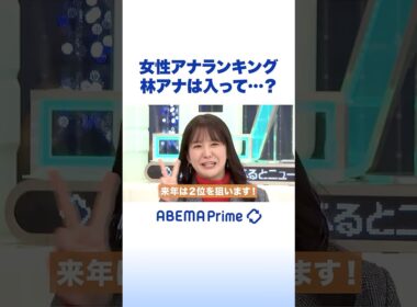 女性アナランキング 林アナは入って…？ #アベプラ #Shorts