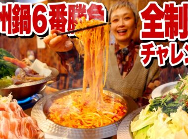 【大食い】九州鍋6番勝負。野菜だから余裕でしょｗ って挑んだらとんでもないことになった。＠博多鉄板焼肉どまんなか【モッパン】【MUKBANG】