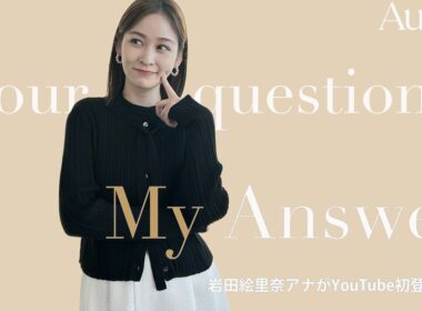 【Q&A】岩田アナが初登場！インスタグラムで募集した質問に答えます