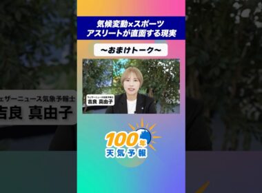 【100年天気予報】〜おまけトーク〜気候変動×スポーツ　アスリートが直面する現実 #通勤タイパ #天気 #学び #気候変動 #おまけ