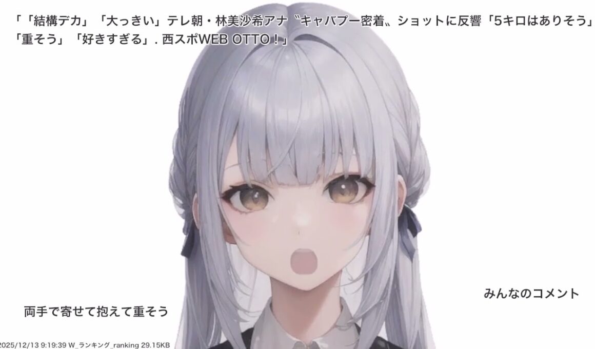 「結構デカ」「大っきい」テレ朝・林美沙希アナ〝キャバプー密着〟ショットに反響「5キロはありそう」「重そう」「好きすぎる」. 西スポWEB OTTO！