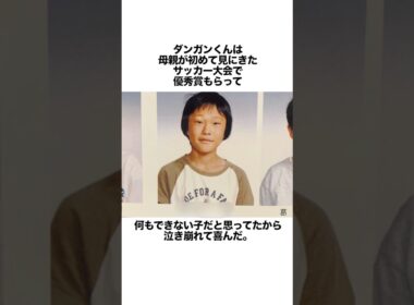 ダンガンくん幼少期の驚きエピソードww#shorts
