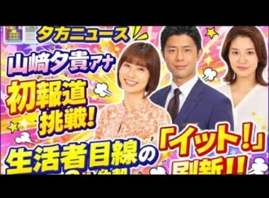 🌸フジテレビ「イット！」大幅リニューアル決定！山崎夕貴アナが報道番組初挑戦👶📰 視聴者目線の新情報番組へ🌟