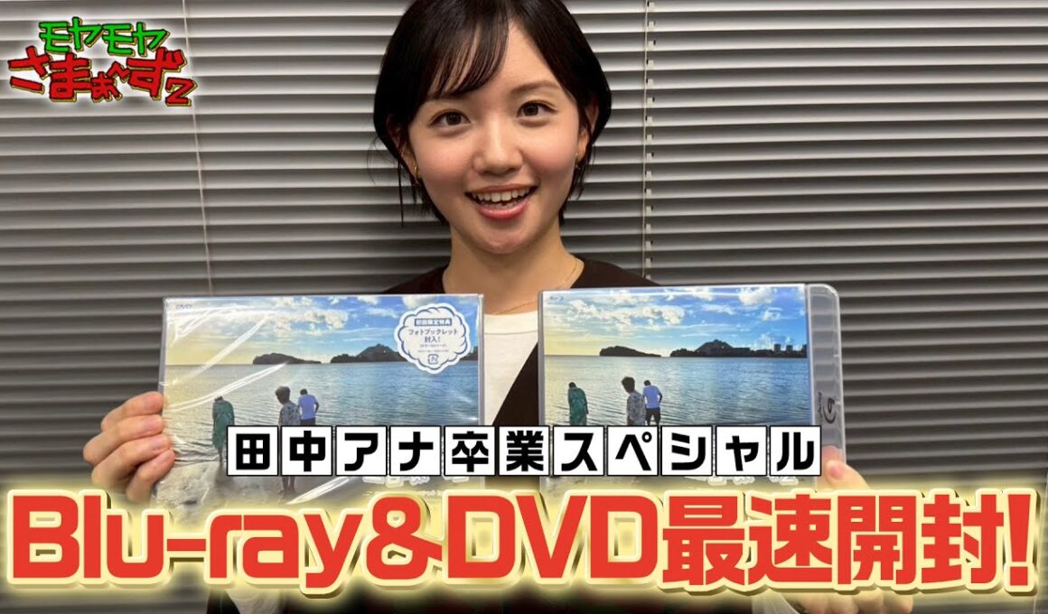 【田中瞳アナ卒業SP】Blu-ray&DVD 本人開封リアクション動画