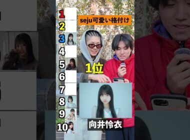 みんなの1位は誰！？【seju可愛い子ランキング】#seju#クイズ#あなたの恋愛教えて