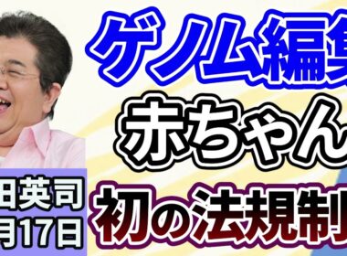 石田英司「ゲノム編集した受精卵の移植、初の法規制へ」「『年間およそ1.5兆円が国に奪われ』東京都X投稿が波紋」「『お掃除ロボ・ルンバ』のiRobot、破産手続きを開始。中国企業が買収へ」１２月１７日