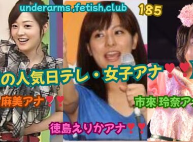 【華の人気‼日テレ・女子アナ❣❣❣】水卜麻美&徳島えりか＆市來 玲奈アナ❣❣underarms ,fetish,club・185
