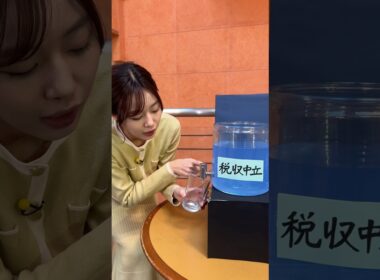 水が税金だとすると…？？今日の手作りフリップは水を使いました！💧上手く入れられてホッとした😂　【減税するとどうなる？？税収中立とは？？】　#サンデーモーニング #手作りフリップ #アナウンサー衣装