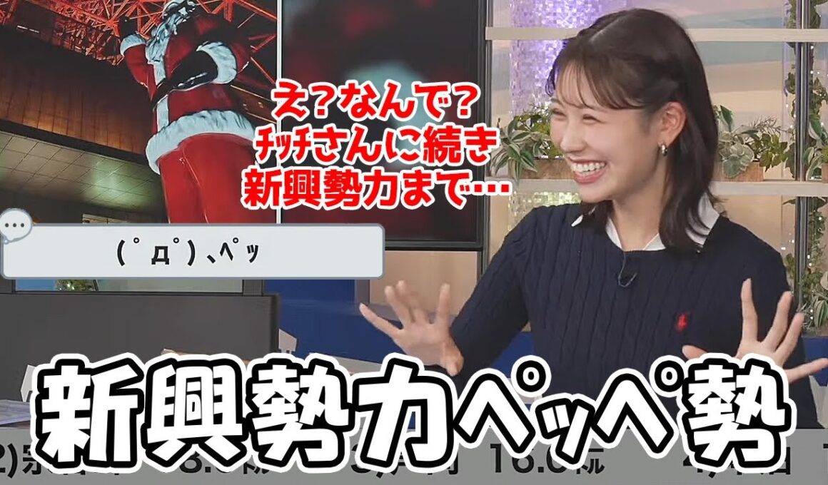 【戸北美月】​​ﾁｯﾁ勢どころかﾍﾟｯﾍﾟ勢まで召喚してしまいチャットが荒れてると思い番組を締められなくなるお天気お姉さん