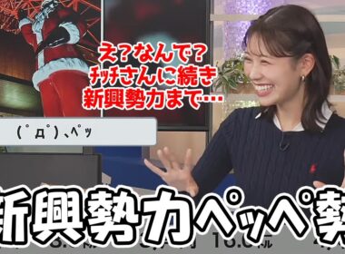 【戸北美月】​​ﾁｯﾁ勢どころかﾍﾟｯﾍﾟ勢まで召喚してしまいチャットが荒れてると思い番組を締められなくなるお天気お姉さん