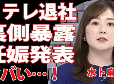 水卜麻美が日テレ退社を決断！退社理由は日テレが隠し続けた”裏の顔”と女性アナたちの悲痛な現実にあった…中村倫也との極秘出産説の全貌が判明！【芸能/衝撃】