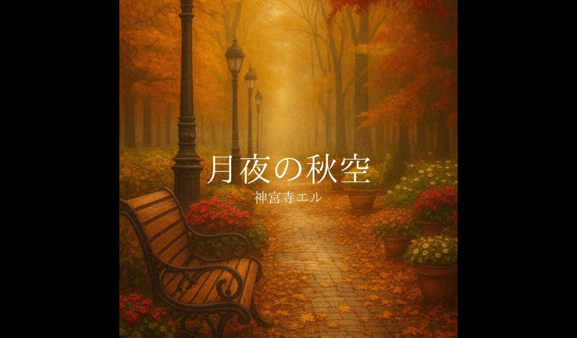 月夜の秋空【Full】神宮寺エル