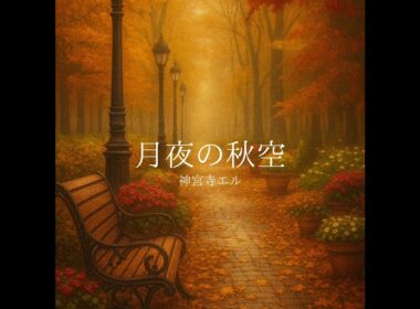 月夜の秋空【Full】神宮寺エル