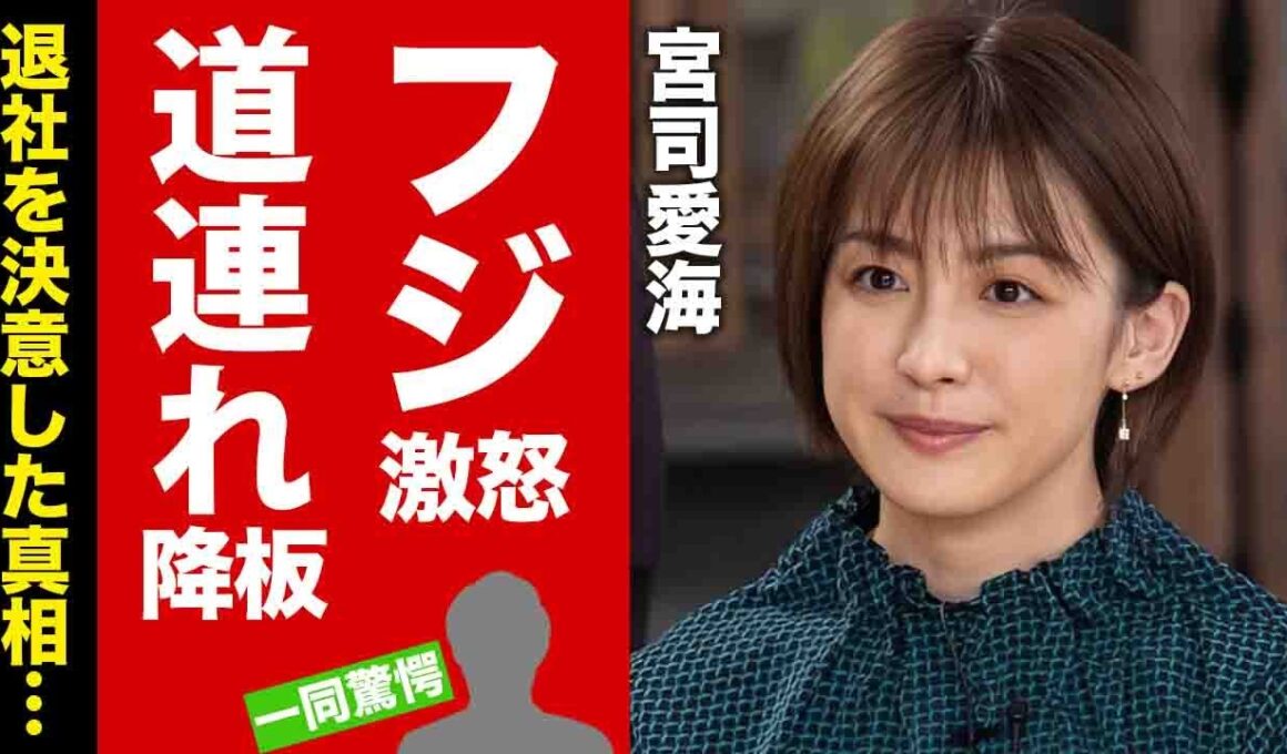 【衝撃】宮司愛海が『イット！』降板の道連れ状態に大激怒！中居事件からフジテレビを批判しまくった末路...退社を決意した真相に驚愕！【芸能】