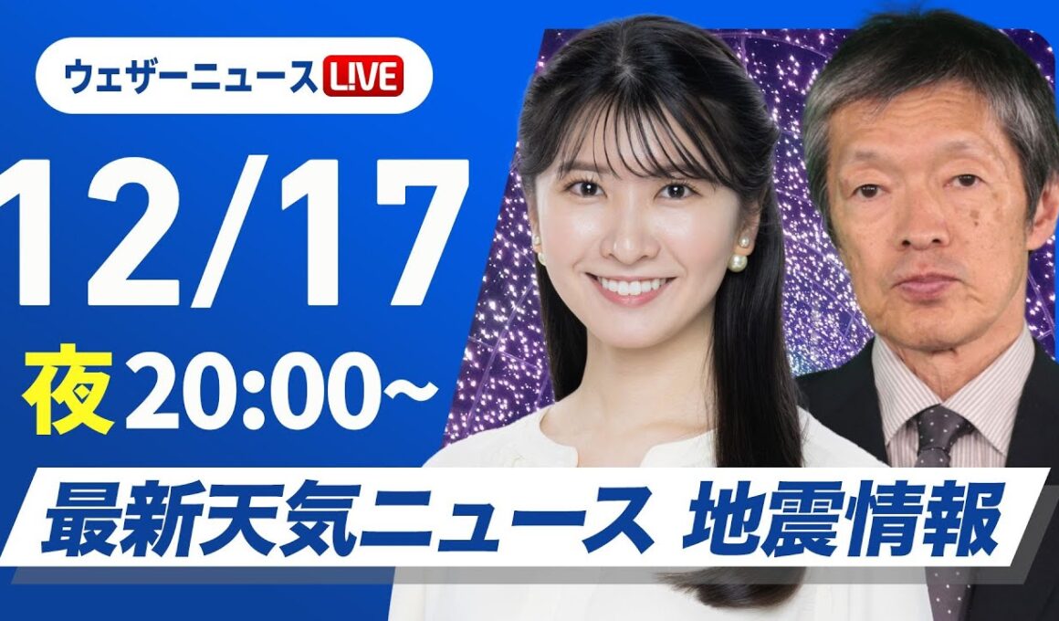 【ライブ】最新天気ニュース・地震情報 2025年12月17日(水) ／北陸や東北にも雨雪の範囲広がる〈ウェザーニュースLiVEムーン・駒木結衣／飯島栄一〉