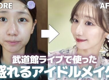 【アイドルメイク】ライブでも他撮りでも盛れるメイク