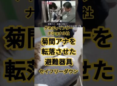 【ケネディ・インターナショナル社】菊間アナを転落させた避難器具『セイフリー・ダウン』 FIVEニャンズ🐾 #おすすめ #shorts