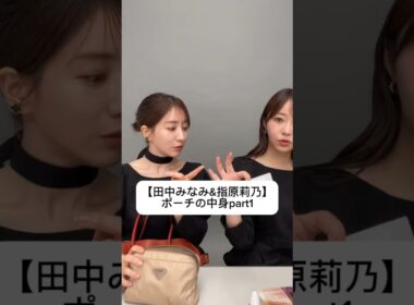 #田中みな実#指原莉乃#さっしー#スキンケア#コスメ#メイク#インスタライブ#保湿#化粧品紹介#化粧品#美容#美肌#ニキビ#肌荒れ#乾燥#くすみ#たるみ#赤み