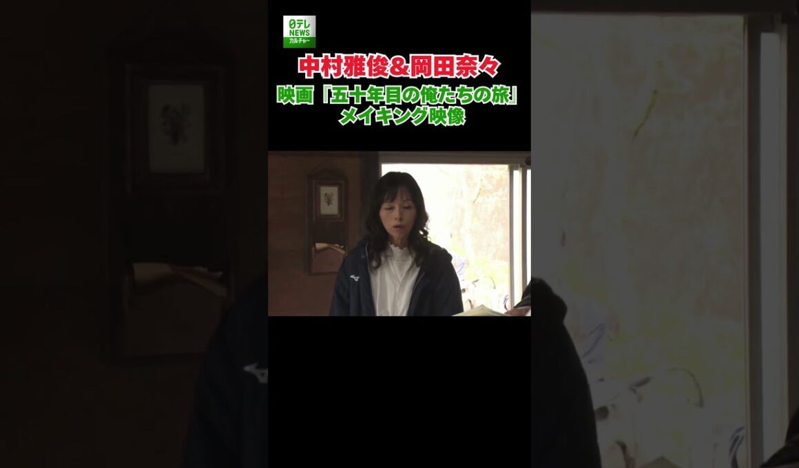 【中村雅俊＆岡田奈々】映画『五十年目の俺たちの旅』メイキング映像