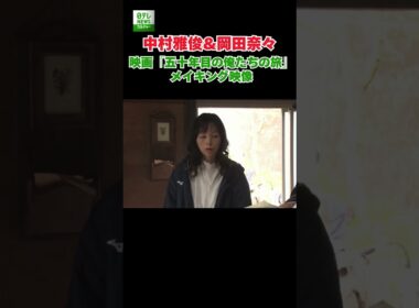 【中村雅俊＆岡田奈々】映画『五十年目の俺たちの旅』メイキング映像