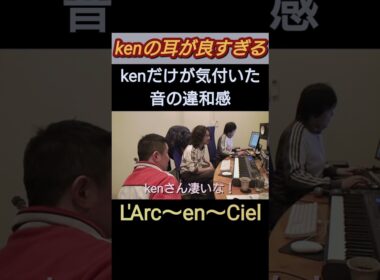 kenの耳【L'Arc～en～Ciel】