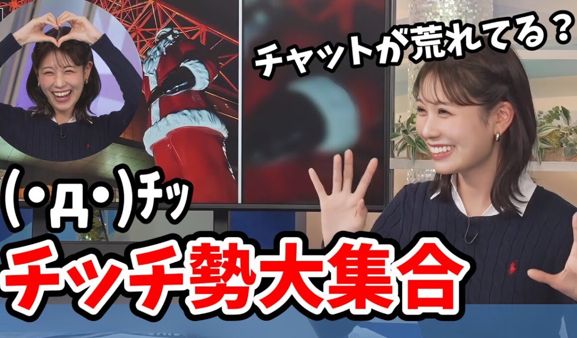 【戸北美月】番組の終わりにチッチ勢を大集結させてしまうみーちゃん【ウェザーニュース切り抜き】