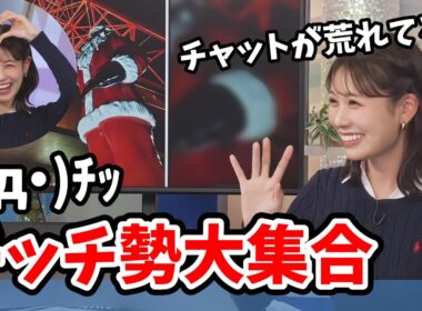 【戸北美月】番組の終わりにチッチ勢を大集結させてしまうみーちゃん【ウェザーニュース切り抜き】