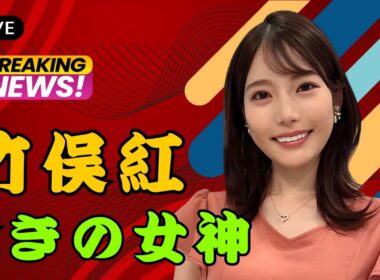 フジテレビ竹俣紅アナ〝肩出しショット〟に大反響｜「女神！」と絶賛の声が殺到  | #竹俣紅  | #フジテレビ  | #芸能ニュース