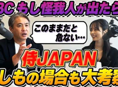【大考察/WBC】もし侍ジャパンに怪我人が出たら！？盤石な布陣の穴はどこか？強化試合を取材した山本萩子だけが仕入れた情報とは・・・