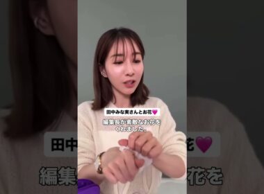 みな実さんとお花♡ #田中みな実 #エイミー #花束 #花 #プレゼント