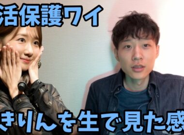 生活保護ワイ、元AKB48柏木由紀さんのライブに初参戦した感想がこちら