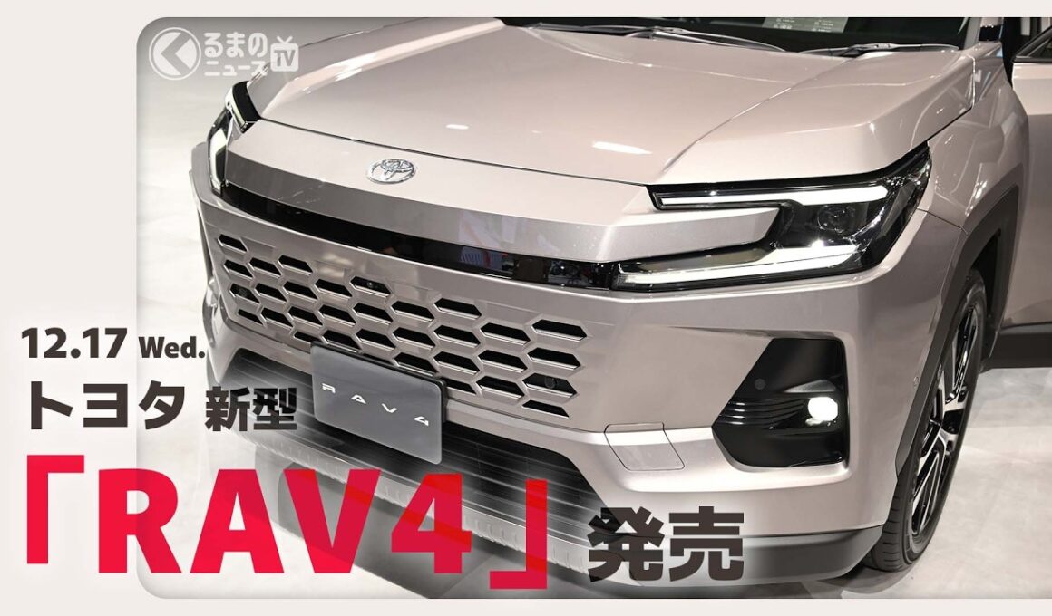 【450万円から】トヨタ新型「RAV4」ついに発売！約7年ぶり全面刷新＆メーカー初の「ソフトウェア」採用も[特別解説：自動車研究家・山本シンヤ]|くるまのニュースTV