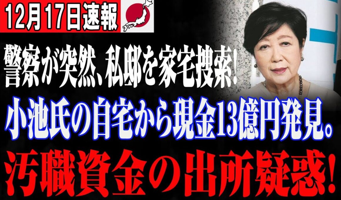 【都民反乱】資産0円の嘘が崩壊、小池百合子リコールが現実味を帯びる