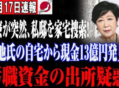 【都民反乱】資産0円の嘘が崩壊、小池百合子リコールが現実味を帯びる