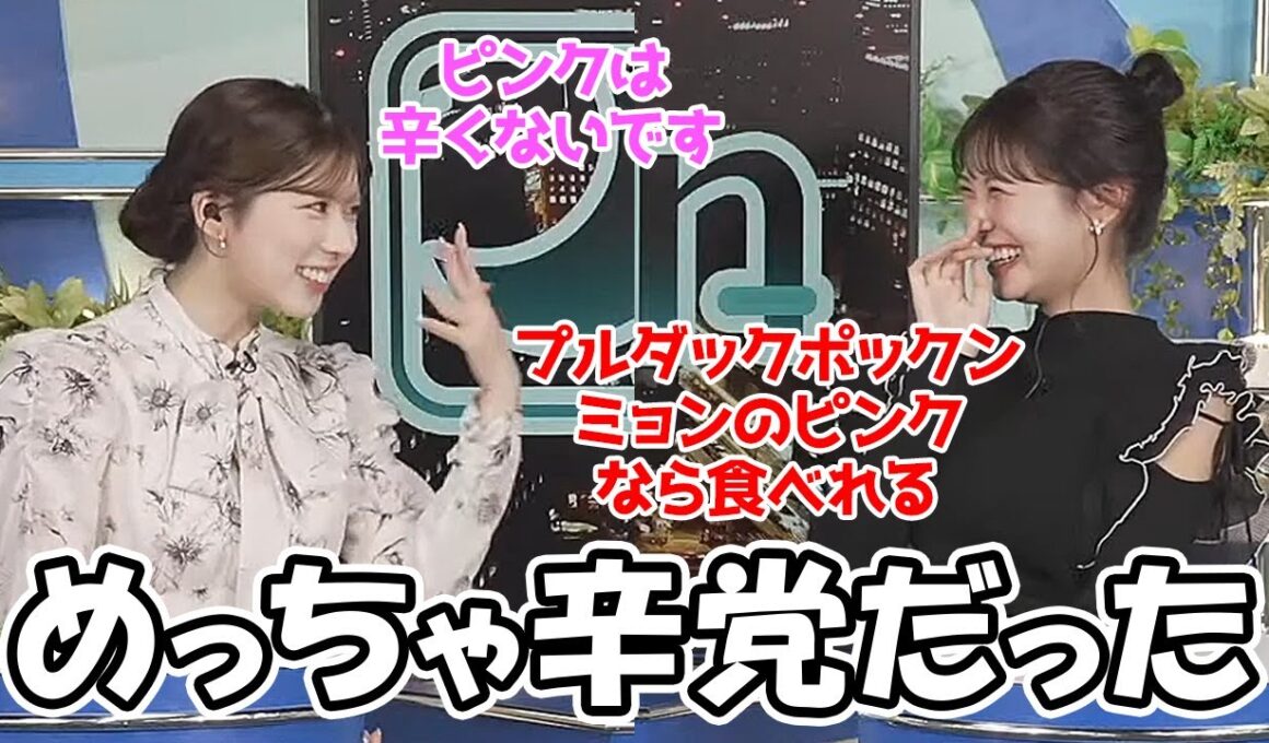 【戸北美月・小林李衣奈】見た目に似合わずめっちゃ辛党だったことが判明したお天気お姉さん