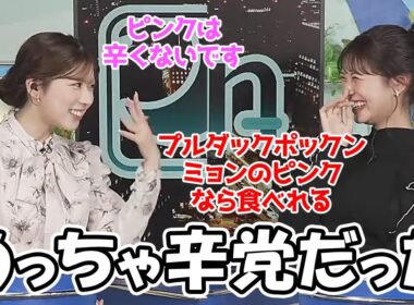 【戸北美月・小林李衣奈】見た目に似合わずめっちゃ辛党だったことが判明したお天気お姉さん