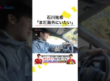 車を運転する #石川祐希 「まだ海外にいたい」本音を明かす #バレーボール #shorts